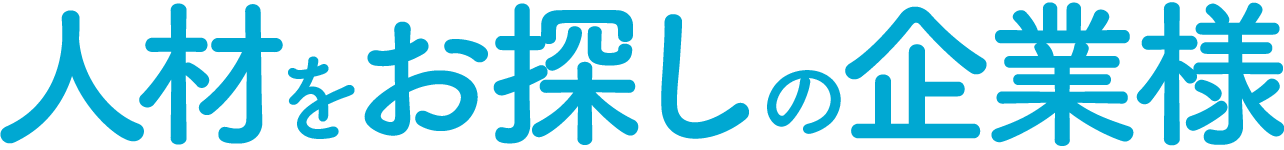 人材をお探しの企業様