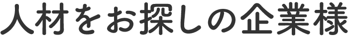 人材をお探しの企業様