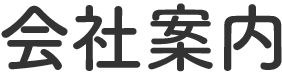 人材をお探しの企業様