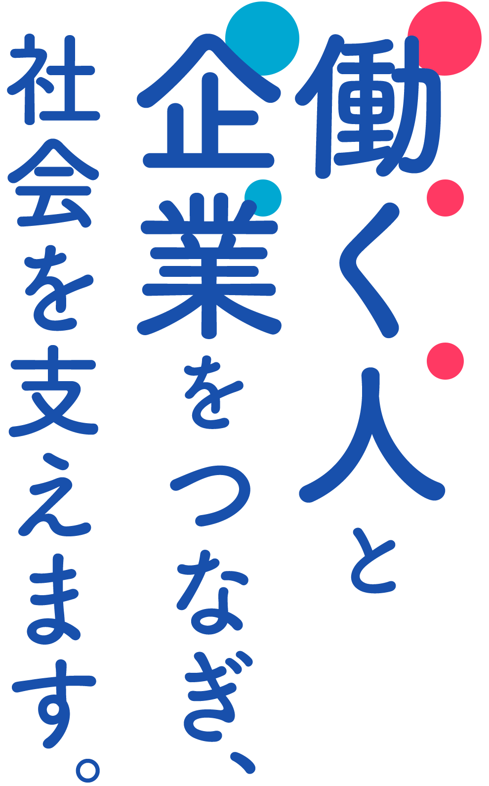 働く人と企業をつなぎ、社会を支えます。